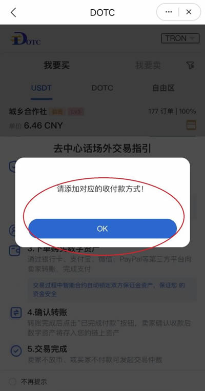 DOTC去中心化交易平台使用教程：添加收付款方式