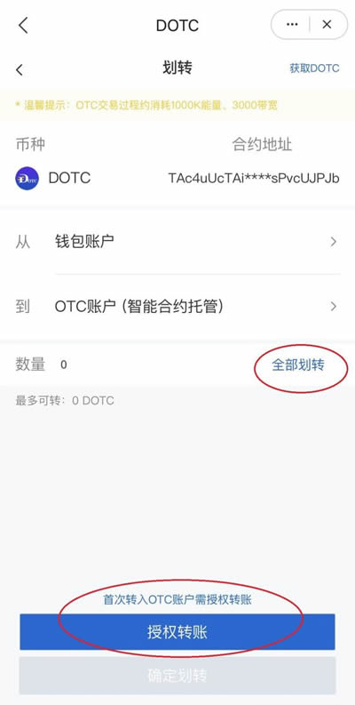 DOTC去中心化交易平台使用教程：购买USDT