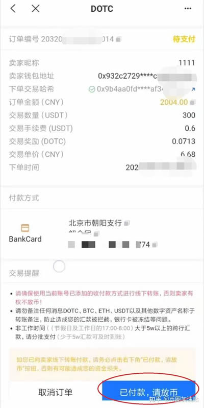 DOTC去中心化交易平台使用教程：购买USDT