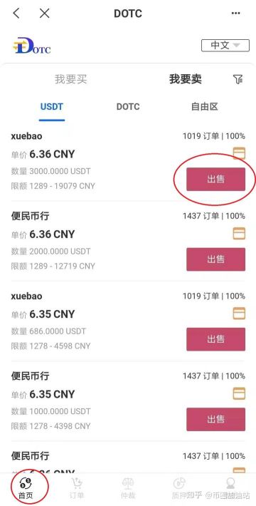 DOTC去中心化交易平台使用教程：出售USDT