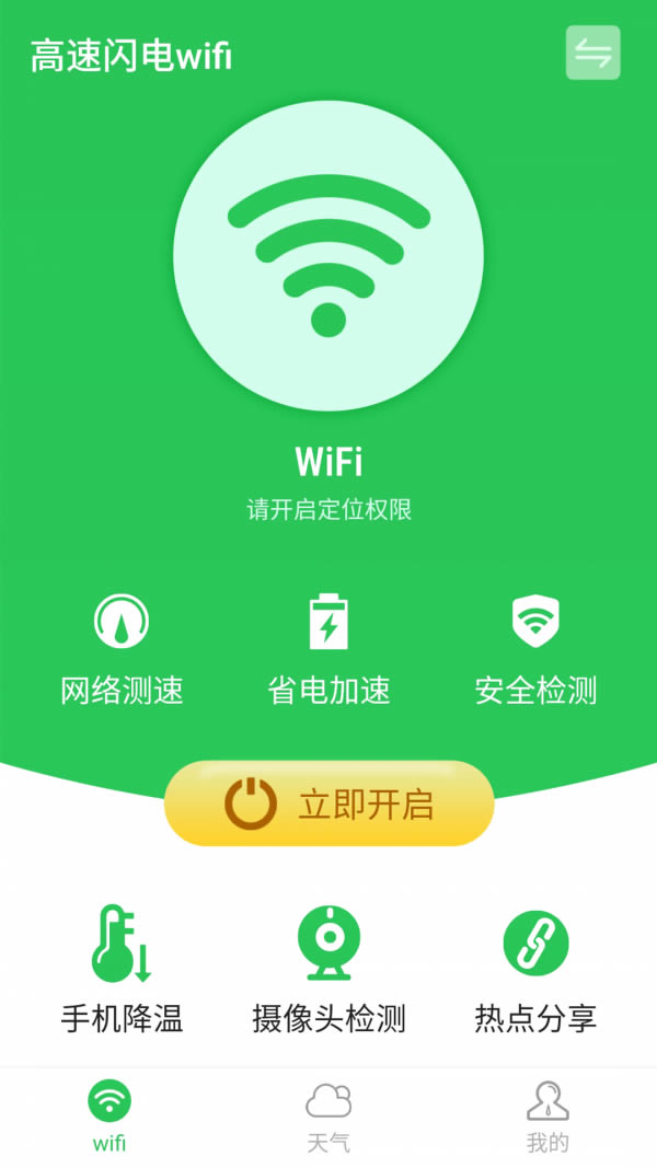 高速闪电wifi app下载 高速闪电wifi for Android v1.0.0 安卓版 下载--六神源码网