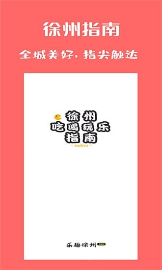 乐趣徐州APP下载 乐趣徐州(同城在线) for Android v4.8.4 安卓版 下载--六神源码网