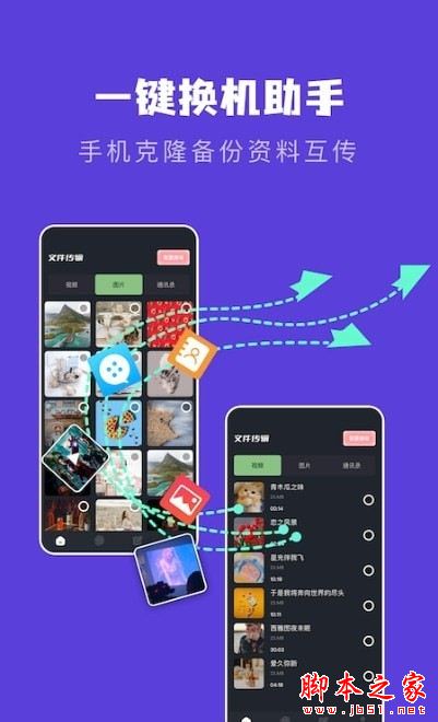 手机互相传数据迁移APP下载 手机互相传数据迁移 for Android V1.1 安卓手机版 下载--六神源码网