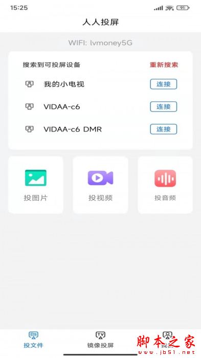 人人投屏APP下载 人人投屏 for Android V1.1 安卓手机版 下载--六神源码网