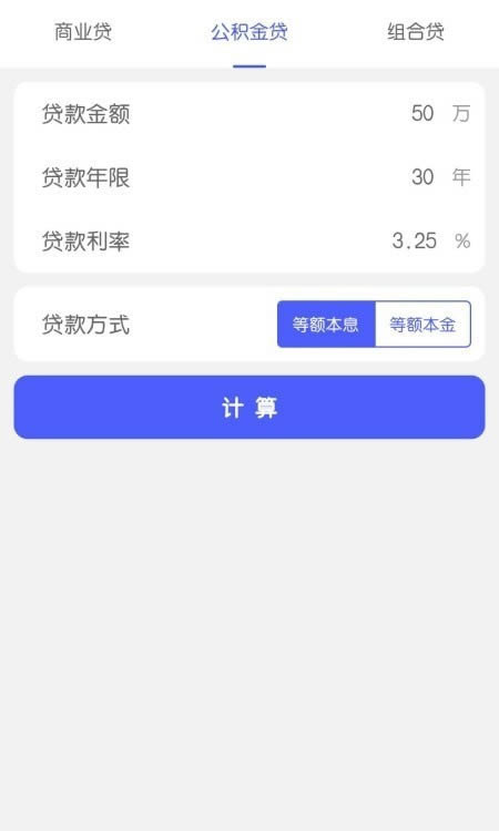 极简房贷计算器app下载 极简房贷计算器 for Android v1.0.0 安卓版 下载--六神源码网