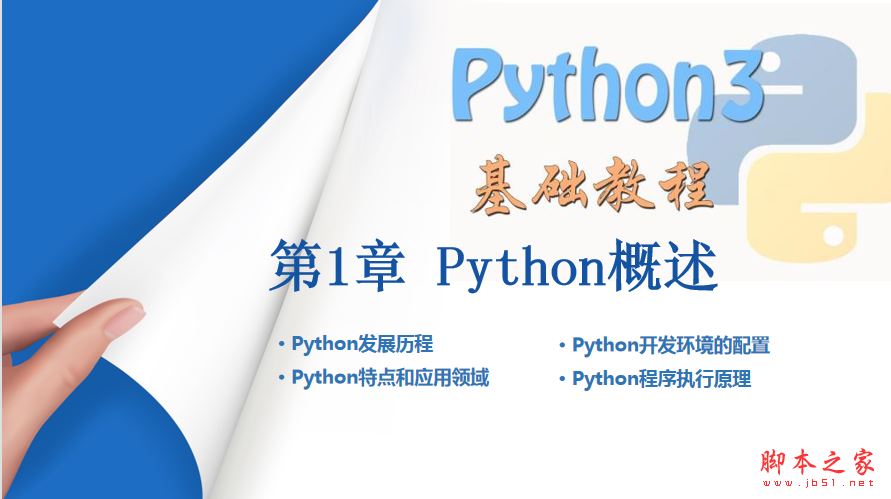 Python入门基础教程全套 完整ppt