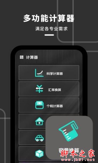 计算器全能王APP下载 计算器全能王 for Android V1.10801.0 安卓手机版 下载--六神源码网