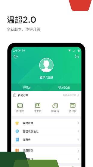 温超APP下载 WEMART温超(手机买菜) for Android v2.0.3 安卓版 下载--六神源码网