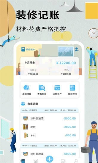 装修记账本app下载 装修记账本 for Android v1.4.4 安卓手机版 下载--六神源码网