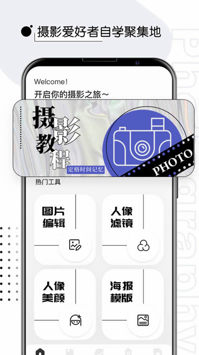 摄影教程学APP