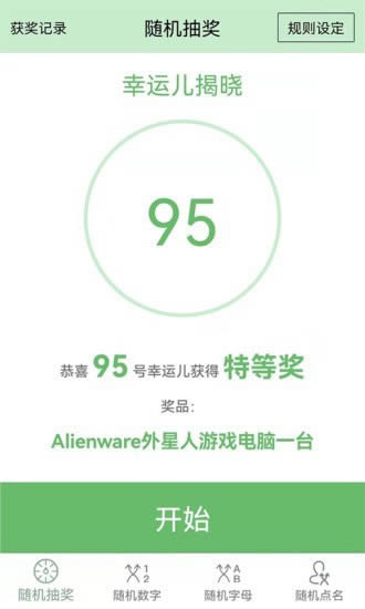 抽奖点名器app下载 抽奖点名器 for Android v1.0 安卓手机版 下载--六神源码网