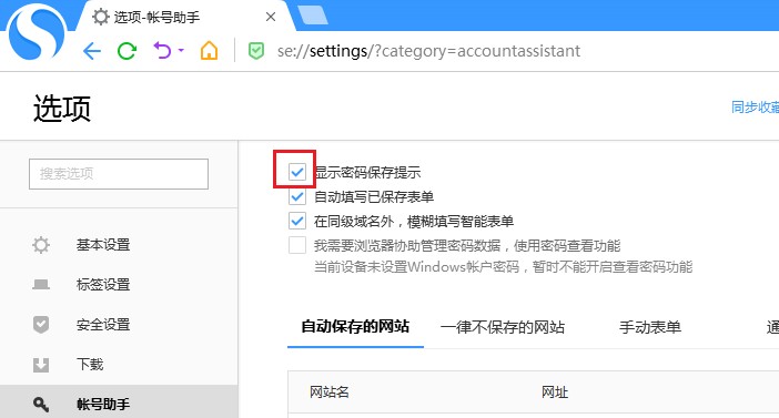 搜狗高速浏览器如何关闭密码保存提示搜狗高速浏览器关闭密码保存提示