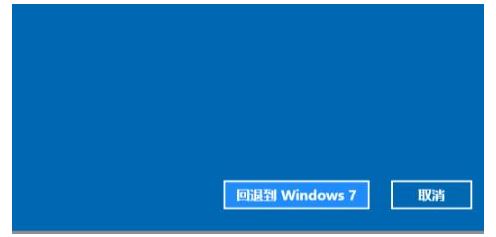 Win11退回Win7系統(tǒng)的步驟