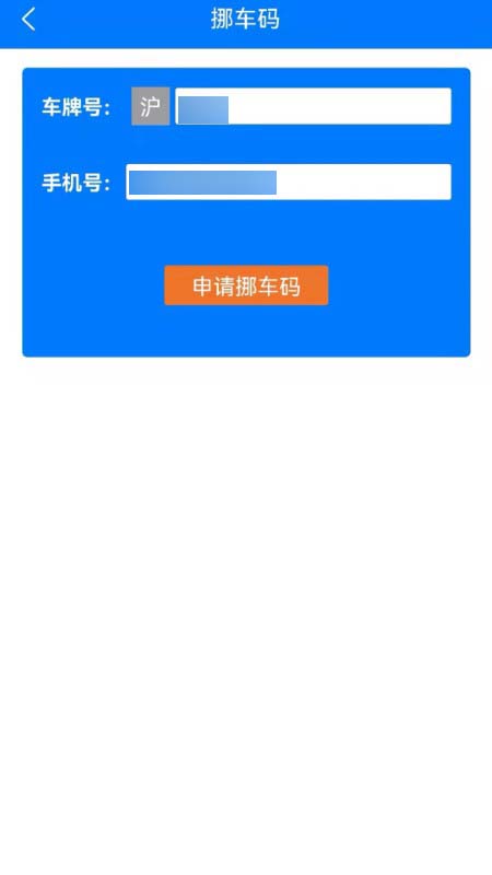 挪车软件app下载 挪车软件app for Android V1.0 安卓手机版 下载--六神源码网