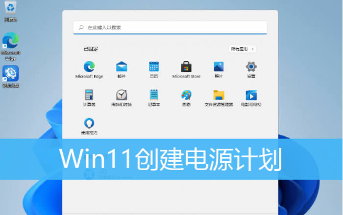 win11如何创建高性能电源计划?win11创建高性能电源计划设置方法