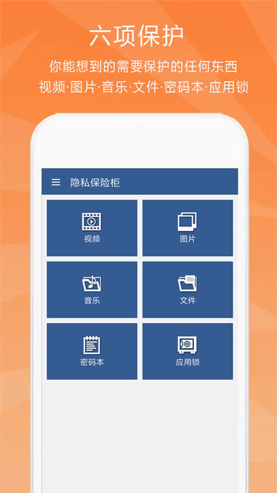 隐私保险柜app下载 隐私保险柜 for Android v6.1.4 安卓版 下载--六神源码网