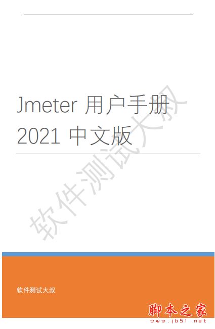Jmeter用户手册2021 中文完整版PDF