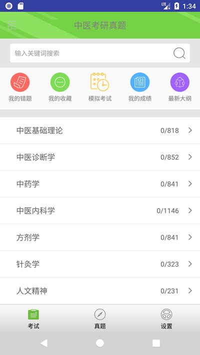 中医考研真题app下载 中医考研真题 for Android v1.5.0 安卓版 下载--六神源码网