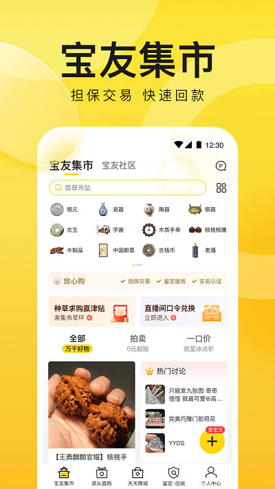 天天鉴宝app下载 天天鉴宝 for Android v4.1.7 安卓版 下载--六神源码网