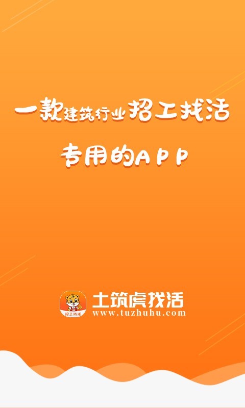 土筑虎找活app下载 土筑虎找活 for Android v4.0.0 安卓版 下载--六神源码网