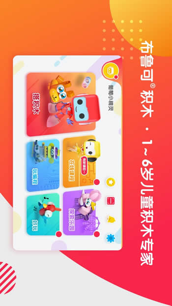 布鲁可智趣版app下载 布鲁可智趣版 for Android v6.3.0 安卓版 下载--六神源码网