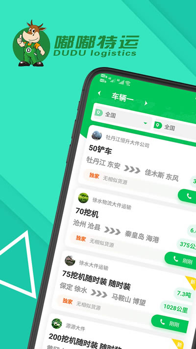 嘟嘟特运app下载  嘟嘟特运 for Android v3.7.0 安卓版 下载--六神源码网