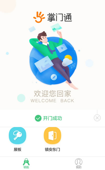 掌门通app下载 掌门通门禁 for Android v1.2.7.001 安卓版 下载--六神源码网