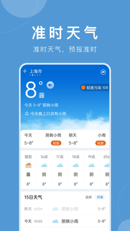 准时天气app下载 准时天气 for Android v6.4.1 安卓版 下载--六神源码网