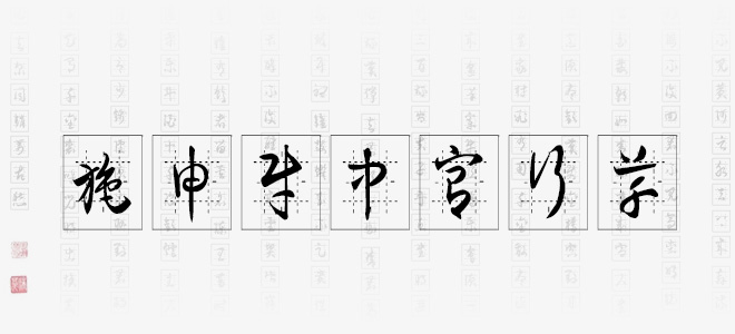 施申财中宫行草ttf下载