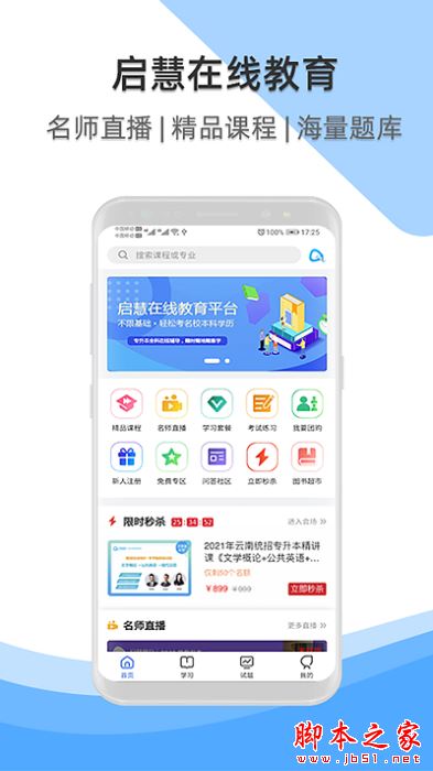 启慧酷课app下载 启慧酷课 for Android V1.0.24 安卓手机版 下载--六神源码网