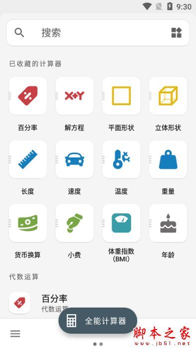 多合一全能计算器app下载 多合一全能计算器 for Android V2.2.2 安卓手机版 下载--六神源码网