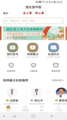 固生堂中医app下载 固生堂中医app for Android V1.0 安卓手机版 下载--六神源码网