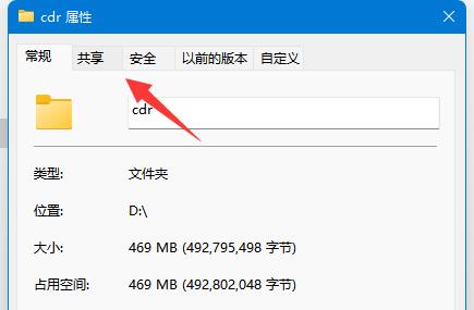 Win11关闭共享文件夹的方法