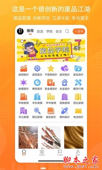 废品联盟APP下载 废品联盟(废料数字报价平台)for Android V1.0.8 安卓手机版 下载--六神源码网