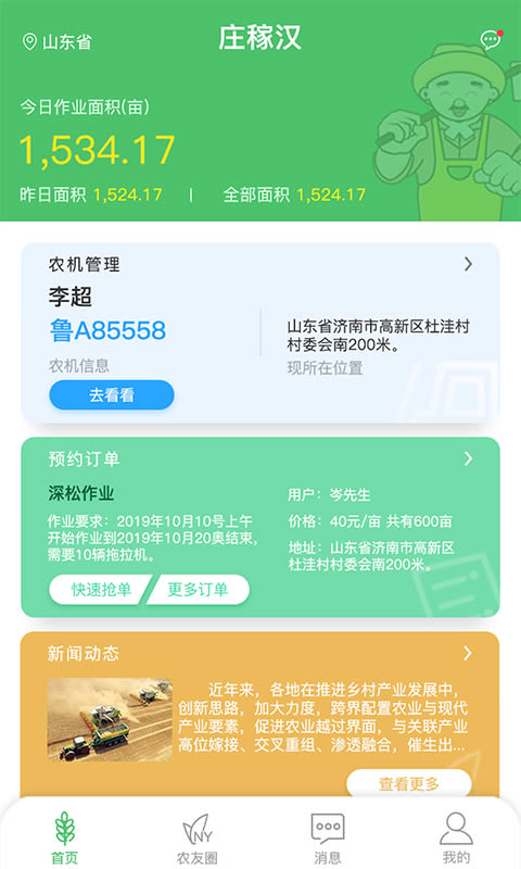 庄稼汉app下载 庄稼汉 for Android v3.1.7 安卓版 下载--六神源码网