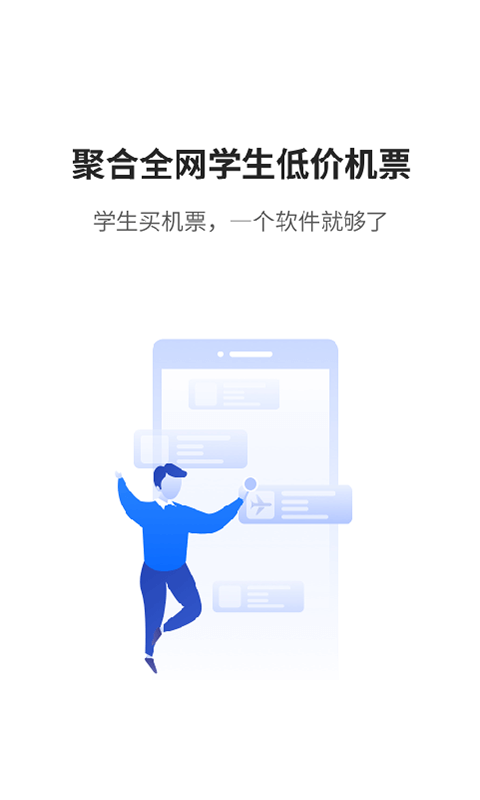 早鸟学生机票app下载 早鸟学生机票 for Android v2.0.0 安卓版 下载--六神源码网
