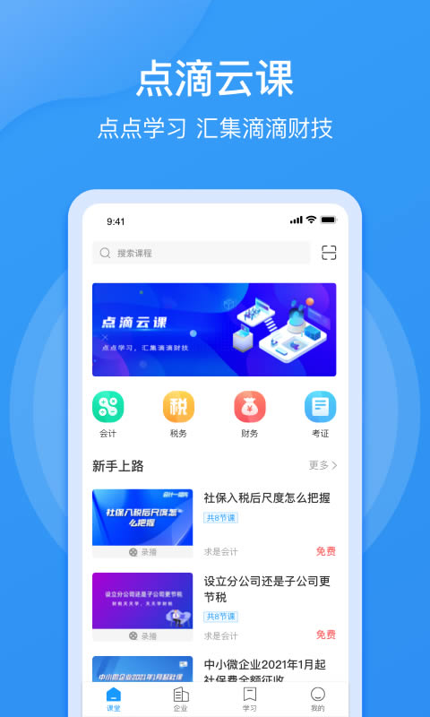 点滴云课app下载 点滴云课(会计知识) for Android v1.4.1 安卓版 下载--六神源码网