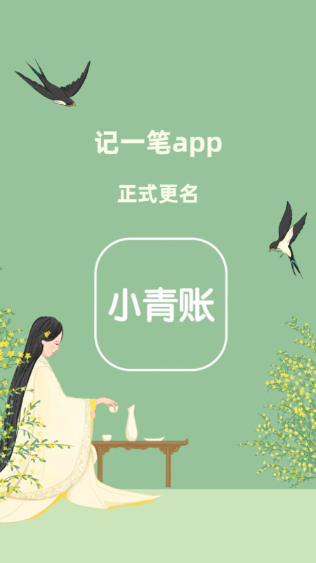 小青账app下载 小青账 for Android v2.1.2 安卓版 下载--六神源码网