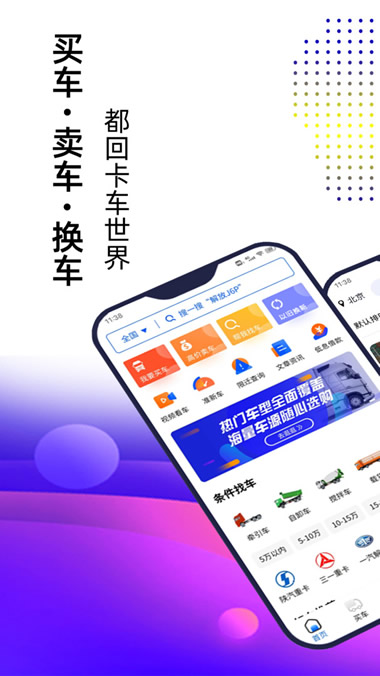 卡车世界app下载 卡车世界(卡车交易平台) for Android v1.0.0 安卓版 下载--六神源码网