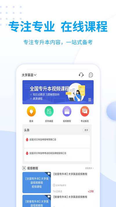 统招专升本app下载 统招专升本 for Android v1.0.0 安卓版 下载--六神源码网