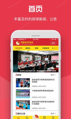 中国排球协会app下载 中国排球协会app  for Android v4.0.0 安卓版 下载--六神源码网