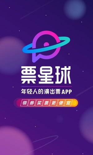 票星球下载 票星球APP for Android V3.22.5 安卓手机版 下载--六神源码网