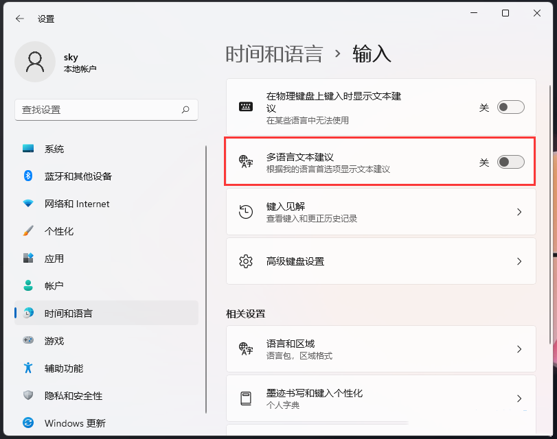 Win11打开多语言文本建议的方法