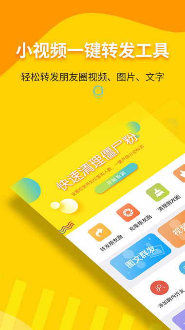 小视频一键转发工具app下载 小视频一键转发工具 for Android v2.2.7 安卓版 下载--六神源码网