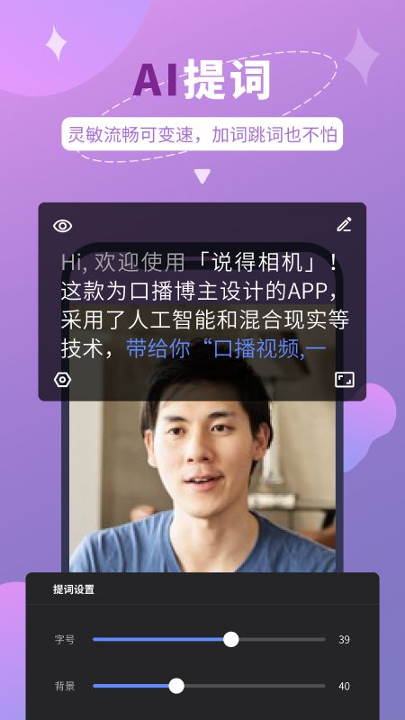 说得相机app下载 说得相机AI提词器 for Android v3.0 安卓版 下载--六神源码网