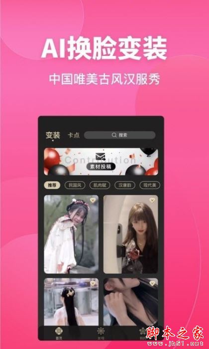 变装达人秀APP下载 变装达人秀 for Android V1.2.7 安卓手机版 下载--六神源码网