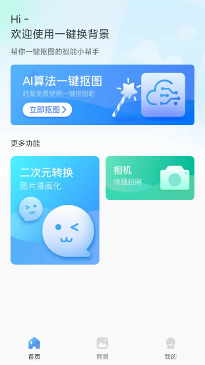 一键换背景app下载 一键换背景 for Android v1.0.4 安卓版 下载--六神源码网