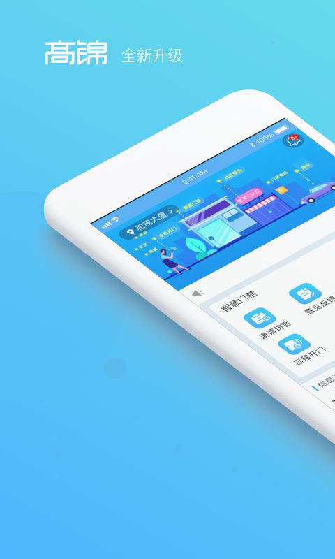 高锦社区app下载 高锦社区(门禁系统) for Android v3.2.0 安卓版 下载--六神源码网