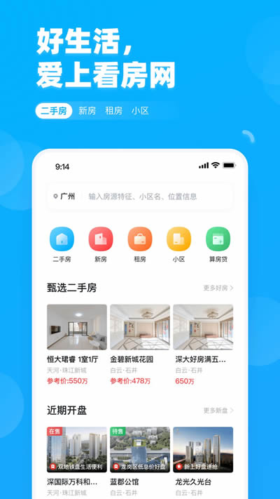 看房网app下载 看房网(找房买房) for Android v1.14.0 安卓版 下载--六神源码网