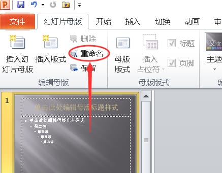 PPT更改幻燈片母版名稱的方法
